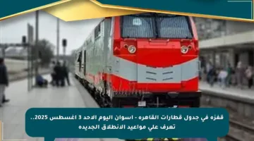 قفزة في جدول قطارات القاهرة – أسوان اليوم الأحد 3 أغسطس 2025.. تعرف على مواعيد الانطلاق الجديدة
